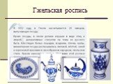 Гжельская роспись