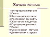 Мастера народных промыслов Слайд: 45