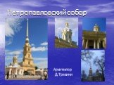 Петропавловский собор. Архитектор Д.Трезини