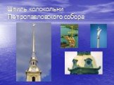 Шпиль колокольни Петропавловского собора