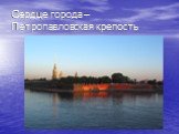Сердце города – Петропавловская крепость