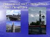 Иоанновский мост – первый мост Санкт-Петербурга