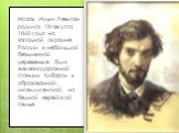 Исаак Ильич Левитан родился 18 августа 1860 года на западной окраине России в небольшой безымянной деревеньке близ железнодорожной станции Кибарты в образованной, интеллигентной, но бедной еврейской семье.