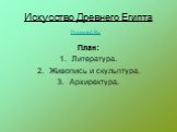 Искусство Древнего Египта. План: Литература. Живопись и скульптура. Архиректура. Prezented.Ru