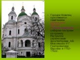 Городок Козелец прославился памятником украинского барокко - Рождественским собором построен по проекту Растрелли украинскими архитекторами А.В. Квасовым и И Г. Григоровичем-Барским в 1752-1763г.