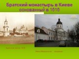 Братский монастырь в Киеве основанный в 1616. Киево-Могилянская академия. Братская школа 1615