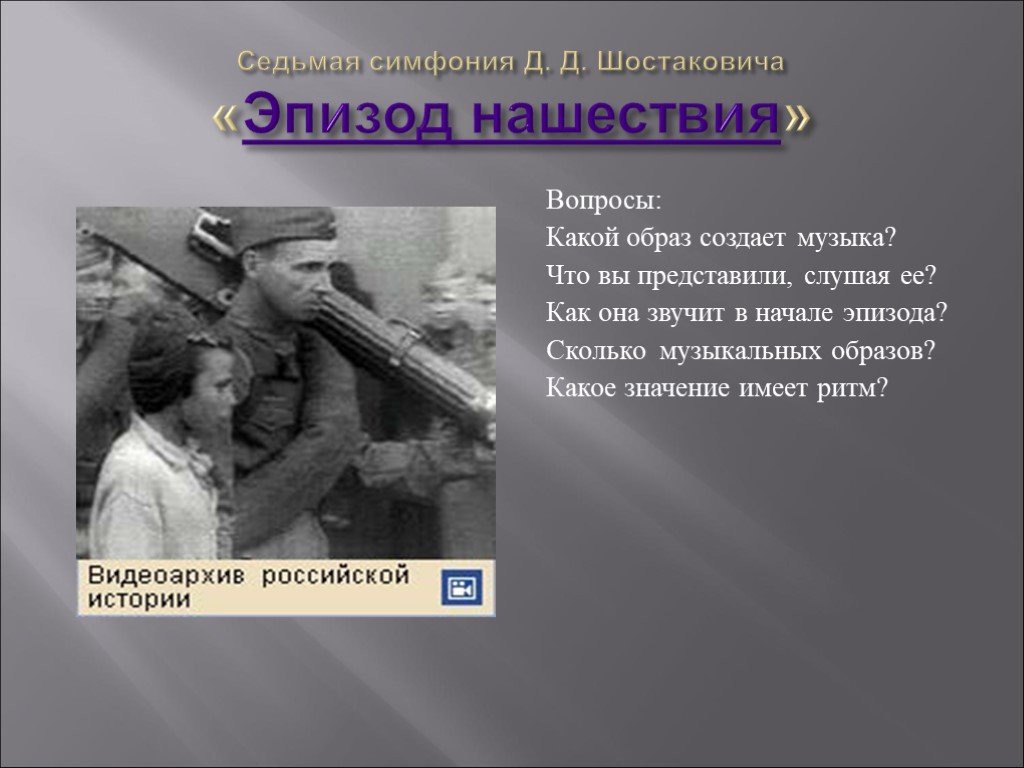 Сколько симфоний у шостаковича. Шостакович эпизод нашествия. "Седьмая симфония" Шостоковича. 7 Симфония Шостаковича. Шостакович 7 симфония эпизод нашествия.