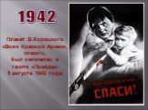 1942. Плакат В.Корецкого «Воин Красной Армии, спаси!», был напечатан в газете «Правда» 5 августа 1942 года.