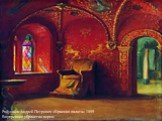 Рябушкин Андрей Петрович «Красная палата» 1899 Внутреннее убранство хором