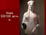 Кора 520-510 до н. э.