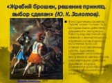 «Жребий брошен, решение принято, выбор сделан» (Ю. К. Золотов). В исторических сюжетах Пуссен искал только те, в которых были действие, движение и экспрессия. Работу над картиной он начинал с внимательного изучения литературного источника. Если он отвечал поставленным целям, художник обдумывал не сл