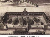 Адмиралтейство". Гравюра А. Ф. Зубова. 1716"