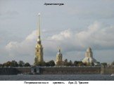 Петропавловская крепость. Арх. Д. Трезини. Архитектура.