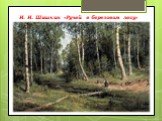 И. И. Шишкин «Ручей в березовом лесу»