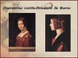 Портреты кисти Леонардо да Винчи