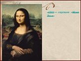 1503 — картина «Мона Лиза»