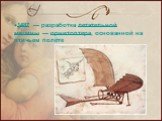 1487 — разработка летательной машины — орнитоптера, основанной на птичьем полёте