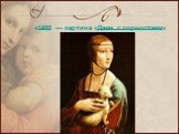 1488 — картина «Дама с горностаем»
