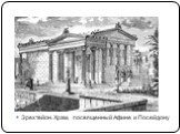 Эрехтейон. Храм, посвященный Афине и Посейдону