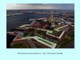 Петропавловская крепость. Арх. Доменико Трезини