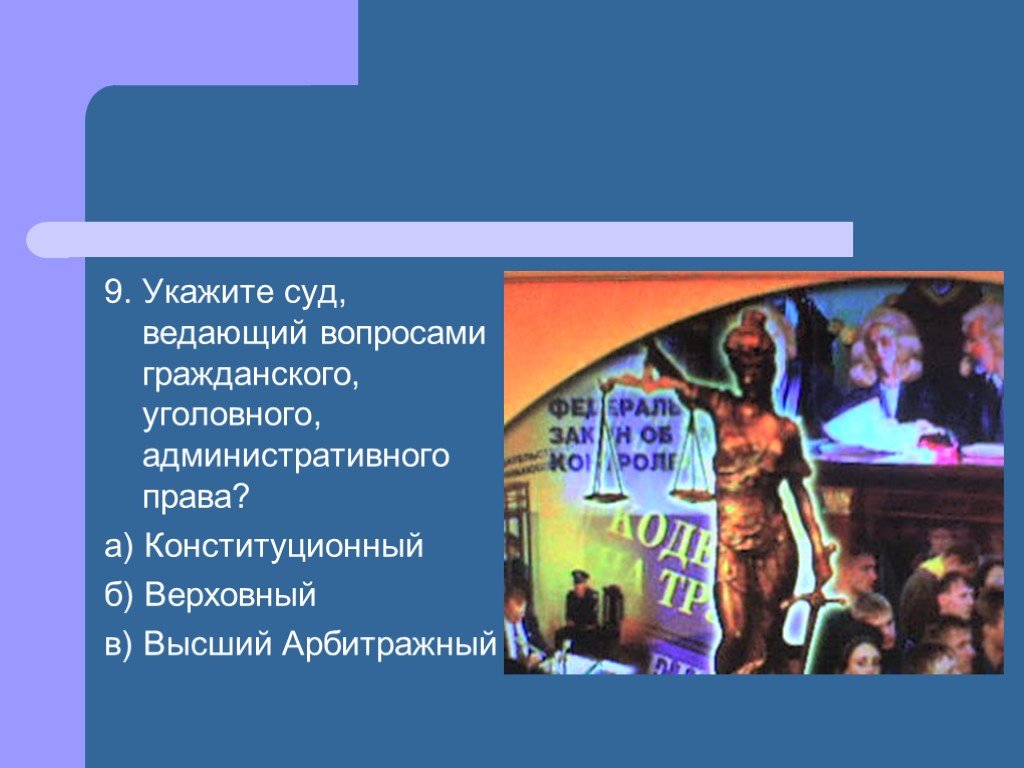 Вопросы гражданской. Суд проект по обществознанию 9 класс. Что ведало гражданским и уголовным судом.