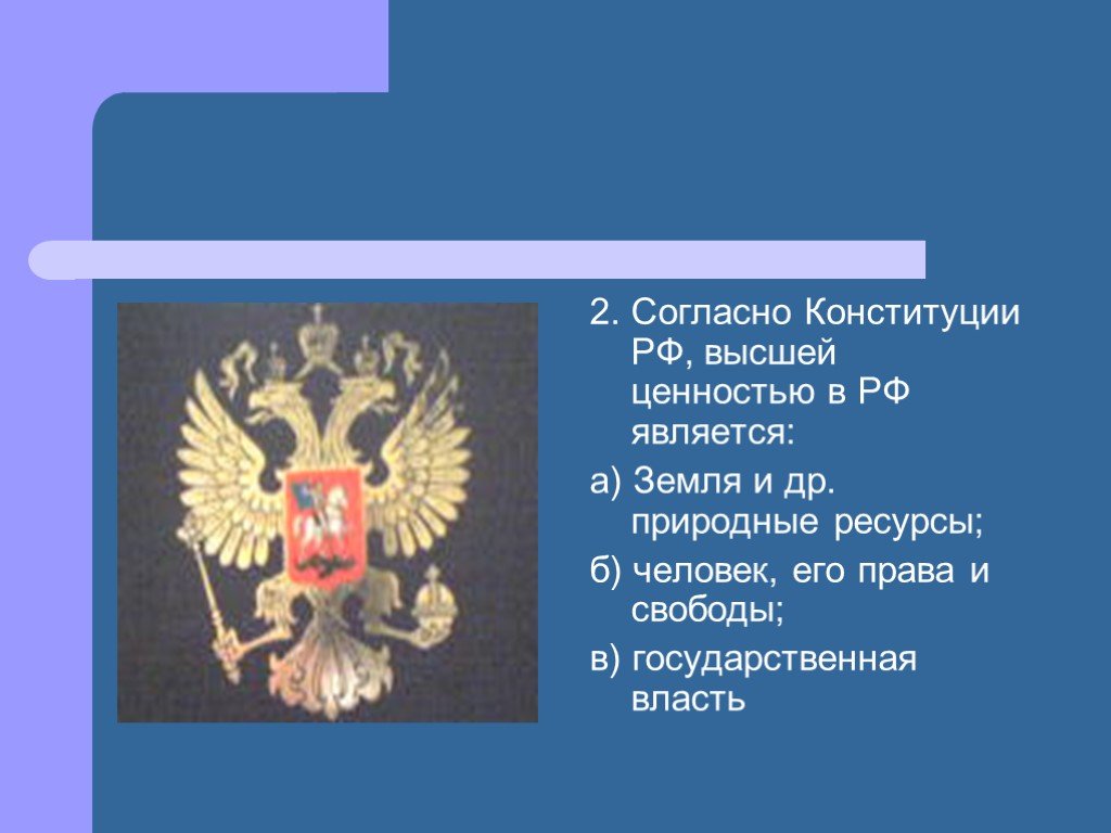 Высшей ценностью согласно конституции. Высшей ценностью согласно Конституции РФ. Высшей ценностью в России согласно Конституции является. Что является высшей ценностью Конституции. Что является высшей ценностью Конституции РФ.