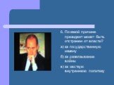 6. По какой причине президент может быть отстранен от власти? а) за государственную измену б) за развязывание войны в) за жесткую внутреннюю политику