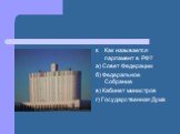 Как называется парламент в РФ? а) Совет Федерации б) Федеральное Собрание в) Кабинет министров г) Государственная Дума