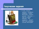 Творческие задания. 1. К числу основных принципов Российского государства согласно Конституции относится гуманизм. Объясните, к чему этот принцип обязывает наше государство, граждан? Свой ответ подтвердите статьями Конституции?