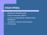 ПЛАН УРОКА. Целевая установка урока; Самостоятельная работа: а) тест по повторению и закреплению материала; б) работа с текстом Конституции; 3. Итоги урока