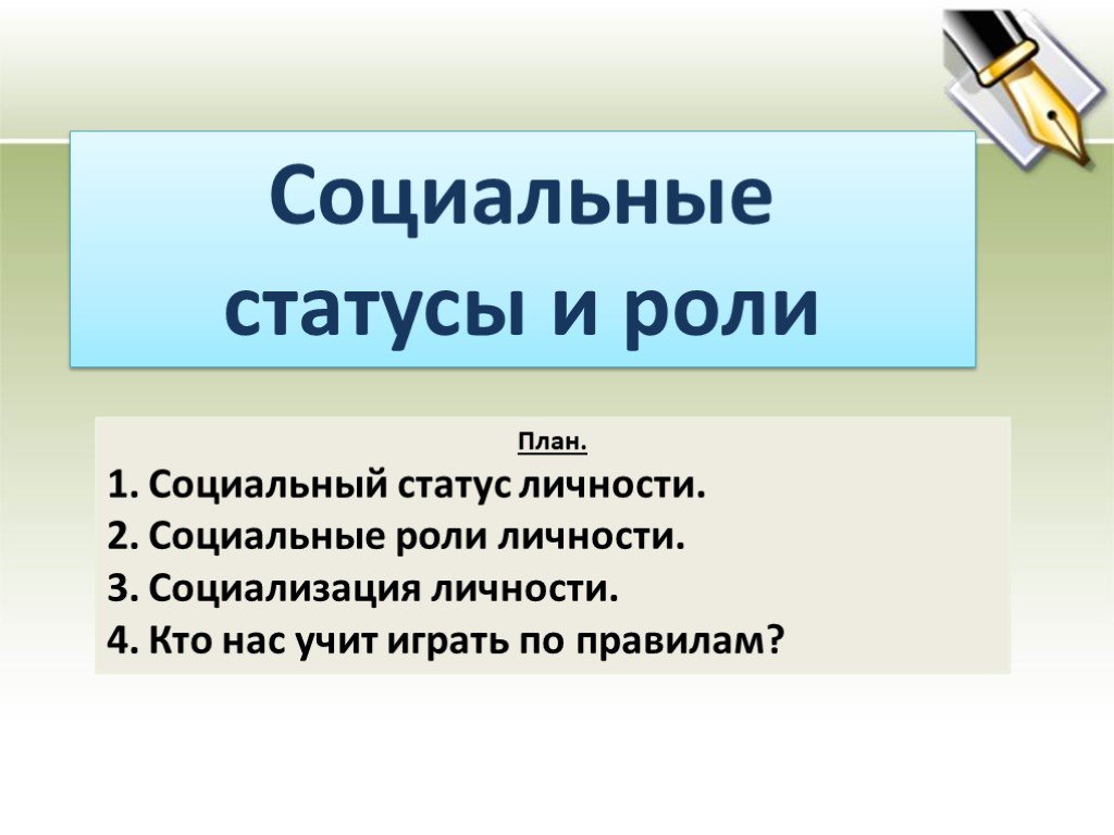 План социальный статус и социальная роль обществознание егэ