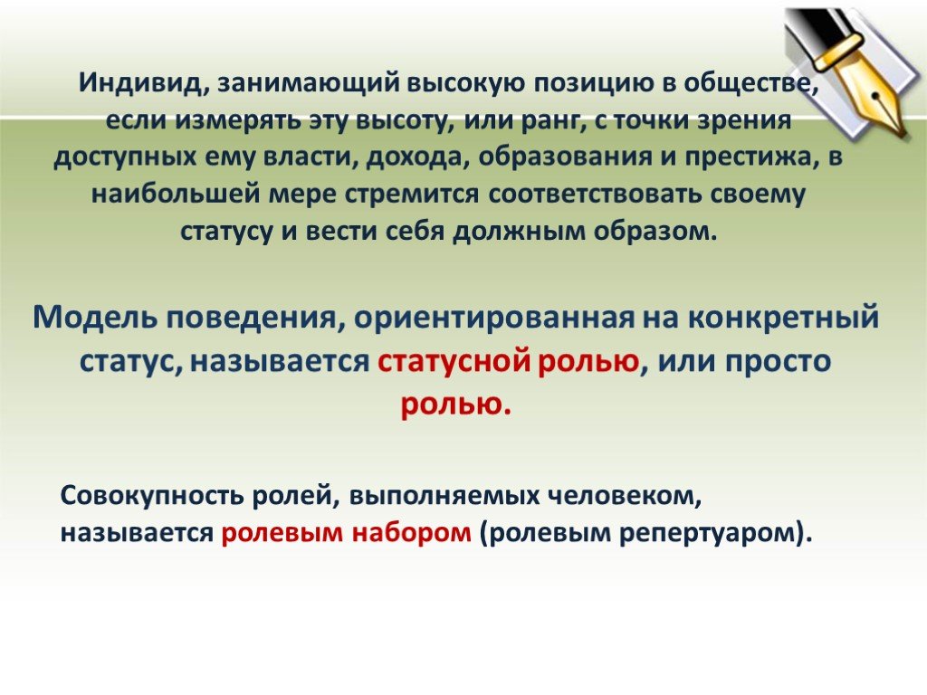 Совокупность ролей соответствующих статусу называется. Социальный статус и социальная роль план. Социальная роль план. Социальные статусы и роли план. Высокое положение в обществе.