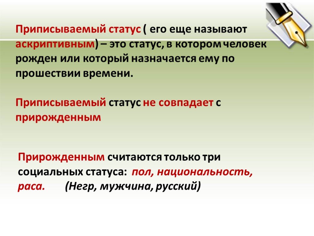 Статусы перечислить. Аскриптивные социальные статусы. Приписываемый статус. Приписываемый статус примеры. Приписанный социальный статус.