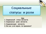 Социальные статусы и роли. План. Социальный статус личности. Социальные роли личности. Социализация личности. Кто нас учит играть по правилам?