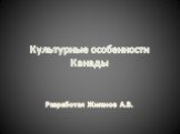 Культурные особенности Канады. Разработал Жиганов А.В.