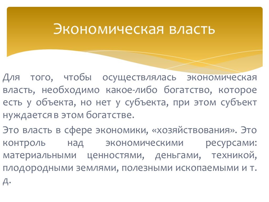 Экономическая власть сообщение. Экономическая власть. Хозяйская власть таль.