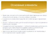 Право как совокупность принципов, регламентирующих все сферы общественной жизни, в том числе сферу политики. Социальное управление представляет собой процесс применения права. Элита — субъект власти, деятельность которого строго ограничена правовыми нормами. Государственная бюрократия — субъект упра