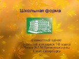 Школьная форма. Совместный проект учителей и учащихся 7-В класса Лицея №554 Приморского р-на Санкт-Петербурга