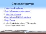 Список литературы. 1. http://ru.wikipedia.org 2.http://climatgate.wordpress.com/ 3. http://www.fsvps.ru 4.http://ekosait.21429s01.edusite.ru 5.http://3ys.ru 6. http://catastrofe.ru/opp/176-opasnie-prirodnie-processi.html