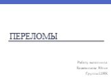 Переломы. Работу выполнила: Кожевникова Юлия Группа 22НК