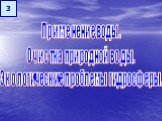 Применение воды. Очистка природной воды. Экологические проблемы гидросферы. 3