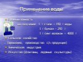 Применение воды. Промышленность на получение 1 т стали – 150 т воды 1 т бумаги – 250 т 1 т синт волокон – 4000 т Сельское хозяйство (орошение, производство с/х продукции) Химическая индустрия Искусство (фонтаны, ледяные скульптуры)