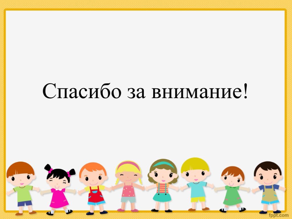 Спасибо за внимание картинки для презентации детям