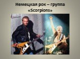 Немецкая рок – группа «Scorpions»