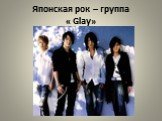 Японская рок – группа « Glay»