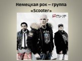 Немецкая рок – группа «Scooter»