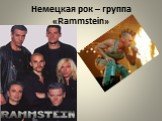 Немецкая рок – группа «Rammstein»