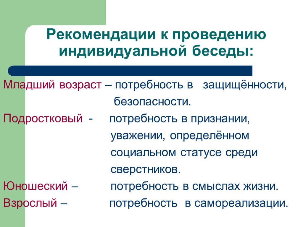 Потребность в признании. Проведение индивидуальных бесед. Потребности юношеского возраста. Рекомендации по выполнению индивидуального проекта. Проведение индивидуального интервью.