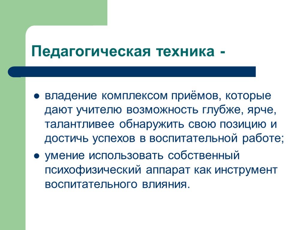 Техника педагога. Педагогическая техника. Педагогическая техника это в педагогике определение. Педагогическая техника презентация. Педагогическая техника схема.