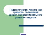 Педагогическая техника как средство повышения уровня профессионального развития педагога.